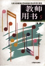 九年义务教育三年四年制初级中学 试用音乐课本 教师用书 简谱 第5册