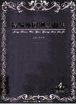 精编外国钢琴曲集 教学版 第4册
