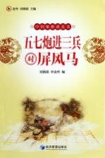 五七炮进三兵对屏风马