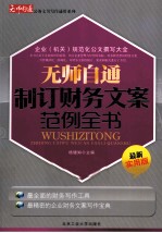 无师自通公务文书写作通用系列 无师自通制订财务文案范例全书 最新实用版