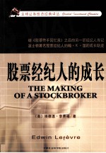 全球证券投资经典译丛 股票经纪人的成长