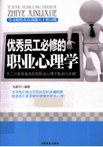 优秀员工必修的职业心理学