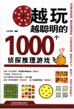 越玩越聪明的1000个侦探推理游戏