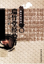 中医非物质文化遗产临床经典读本 瑞竹堂经验方