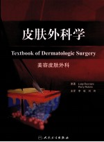 皮肤外科学 美容外科
