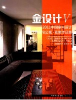 2011中国室内设计年度优秀住宅公寓 别墅作品集