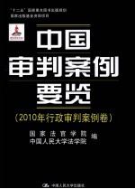 中国审判案例要览 2010年行政审判案例卷