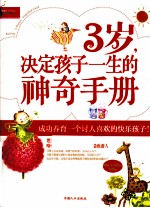 3岁,决定孩子未来的神奇手册