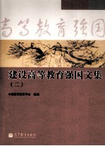 建设高等教育强国文集 2