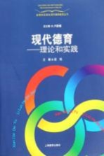 现代德育 理论和实践