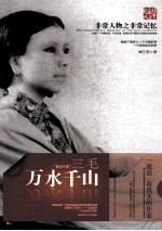 非常人物系列 万水千山-三毛