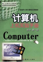 计算机上机实验手册 初中 第1册