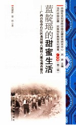 蓝靛瑶的甜蜜生活 广西百色市右江区龙川镇六能村六能屯调查报告