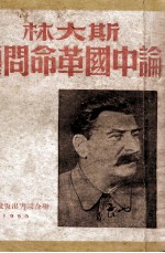 斯大林论中国革命问题 增订本 再版增订本