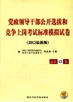 党政领导干部公开选拔和竞争上岗考试 标准模拟试卷 2012版