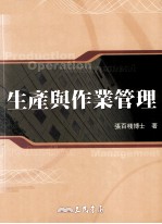 生产与作业管理