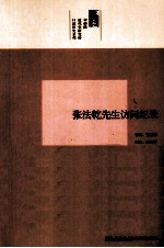 中研院近代史研究所口述历史系列 张法乾先生访问纪录