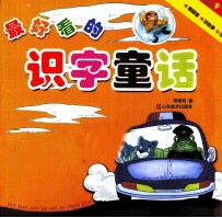 最好看的识字童话 下
