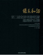 第2届全国中国画名家邀请展作品集 绿色和谐