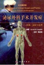 泌尿外科手术并发症 诊断、预防与处理 翻译版
