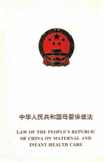 中华人民共和国母婴保健法