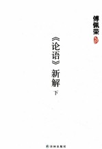 《论语》新解 下
