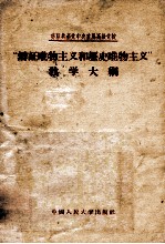 苏联共产党中央直属高级党校 “辩证唯物主义和历史唯物主义”教学大纲