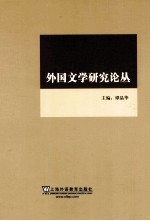 外国文学研究论丛