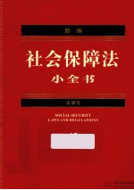 新编社会保障法小全书 15