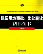 建设用地审批、出让转让法律全书 实用版