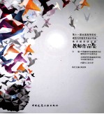 第十一届全国高等院校建筑与环境艺术设计专业美术教学研讨会 教师作品集