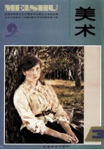 九年义务教育三年制初级中学试用课本美术 第3册