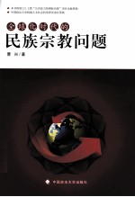 全球化时代的民族宗教问题