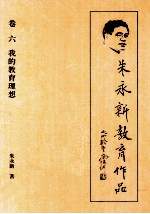朱永新教育作品 6 我的教育理想