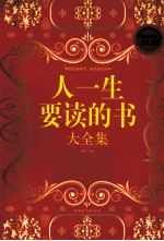 人一生要读的书大全集 超值白金版