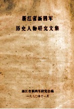 浙江省新四军历史人物研究文集