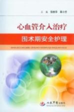 心血管介入治疗围术期安全护理