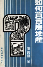 如何买卖房地产