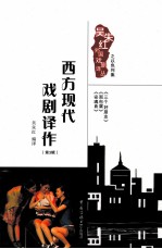 西方现代戏剧译作 第3辑