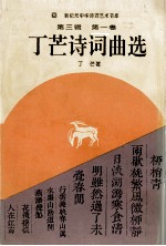 新纪元中华诗词艺术书库 第3辑 第1卷 丁芒诗词曲选