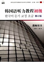 韩国语听力教程 初级 教师用书 教师用书修订版