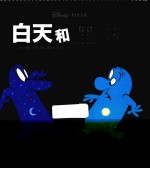 我·心喜阅·绘本馆 白天和黑夜