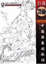 中国画基础教程 白描梅兰竹菊