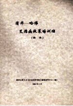 清华-哈佛艾滋病政策培训班 读本