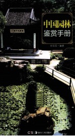 城市格调鉴赏系列 中国园林鉴赏手册