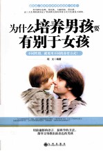 为什么培养男孩要有别于女孩 不同性别,就要用不同的养育方式!