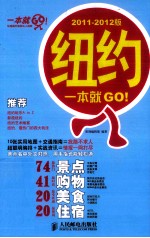 纽约一本就GO! 2011-2012版