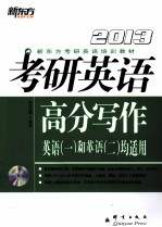2013考研英语高分写作 英语(一)和英语(二)均适用
