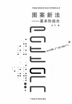 图案新法 基本形组合