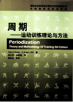 周期 运动训练理论与方法